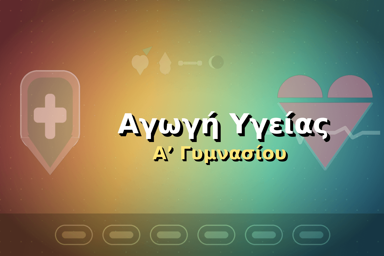Αγωγή Υγείας Α΄ Γυμνασίου image
