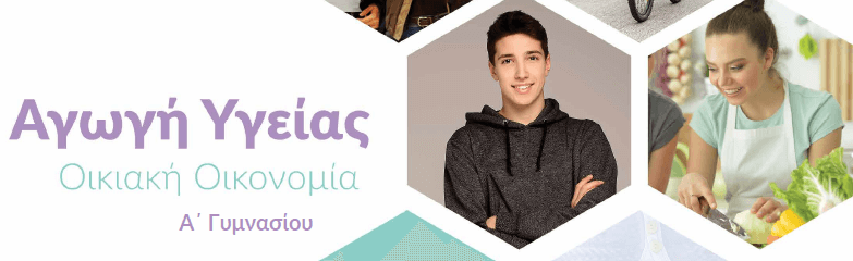 Αγωγή Υγείας Α΄ Γυμνασίου image