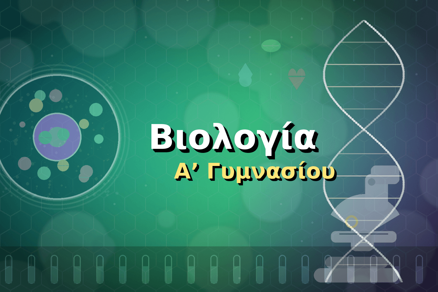 Βιολογία Α΄ Γυμνασίου image