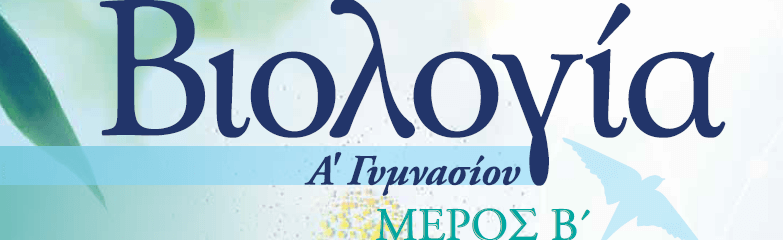 Βιολογία Α΄ Γυμνασίου - Μέρος Β΄ image