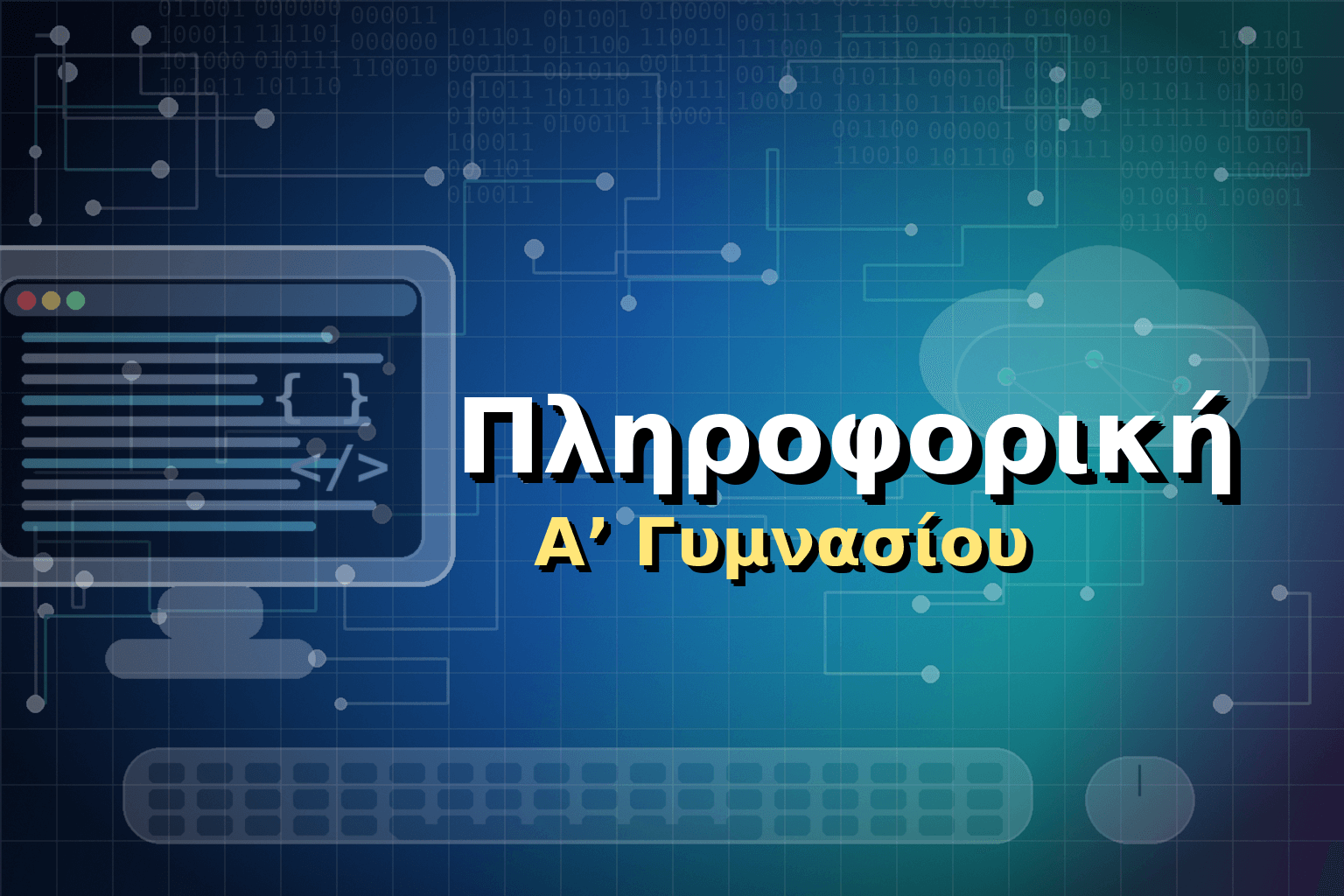 Πληροφορική Α΄ Γυμνασίου image