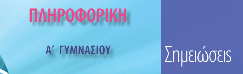 Πληροφορική Α΄ Γυμνασίου image