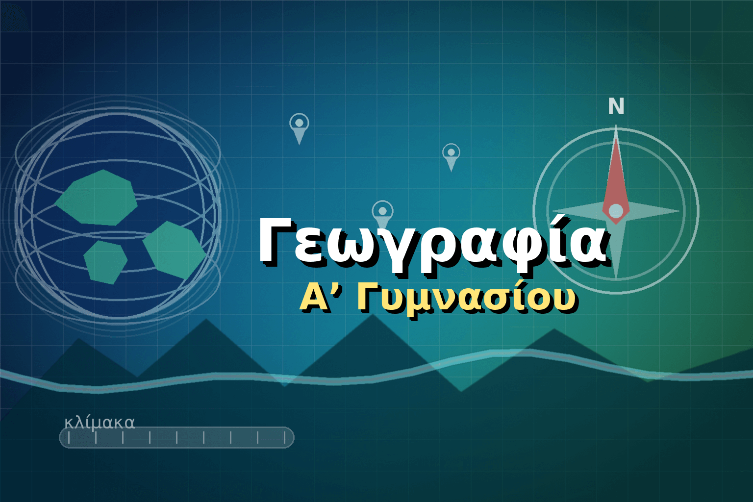 Γεωγραφία Α΄ Γυμνασίου image
