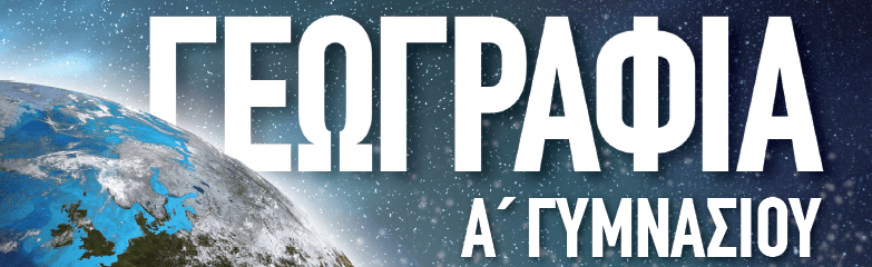 Γεωγραφία Α΄ Γυμνασίου image