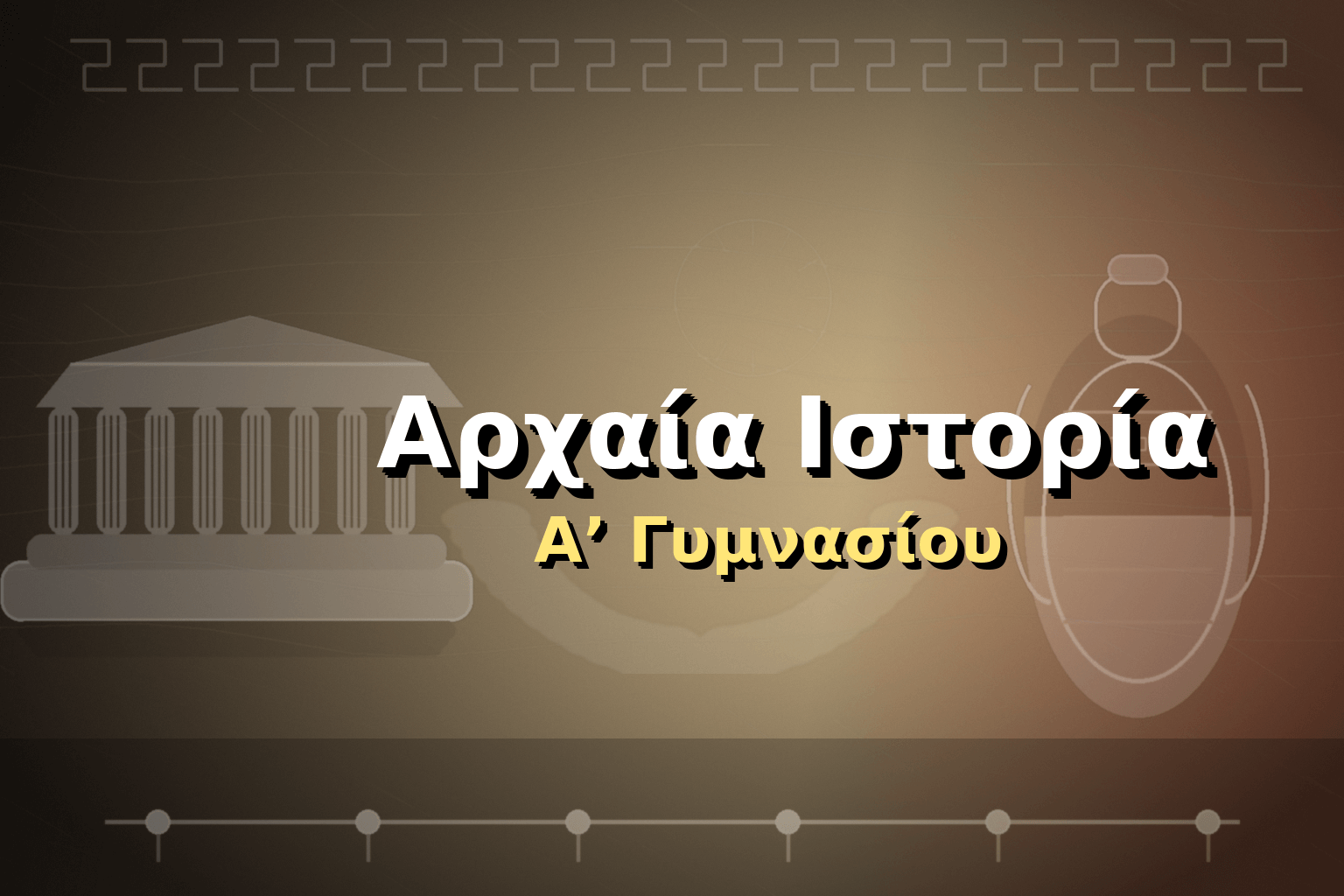 Ιστορία Α΄ Γυμνασίου image