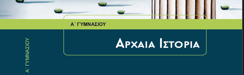Ιστορία Α΄ Γυμνασίου image