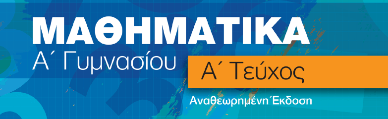 Μαθηματικά Α΄ Γυμνασίου - Μέρος Α΄ image
