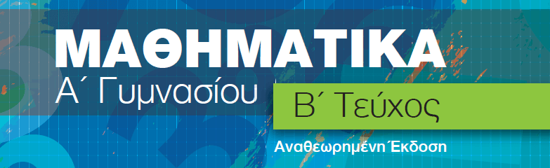 Μαθηματικά Α΄ Γυμνασίου - Μέρος Β΄ image
