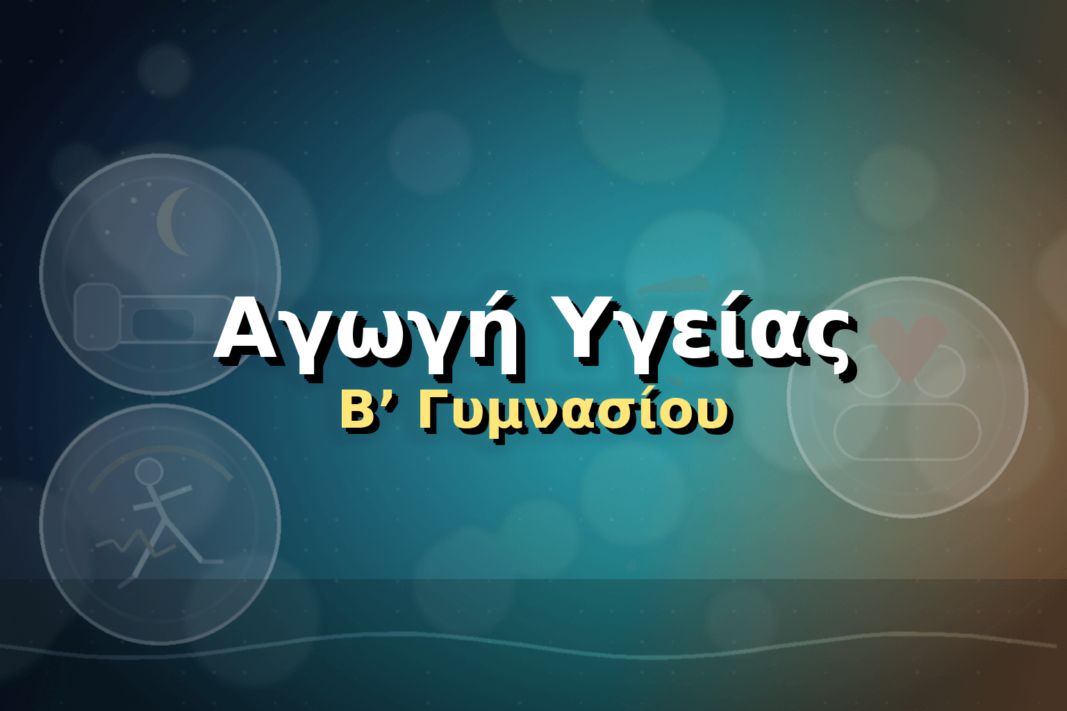 Αγωγή Υγείας Β΄ Γυμνασίου image