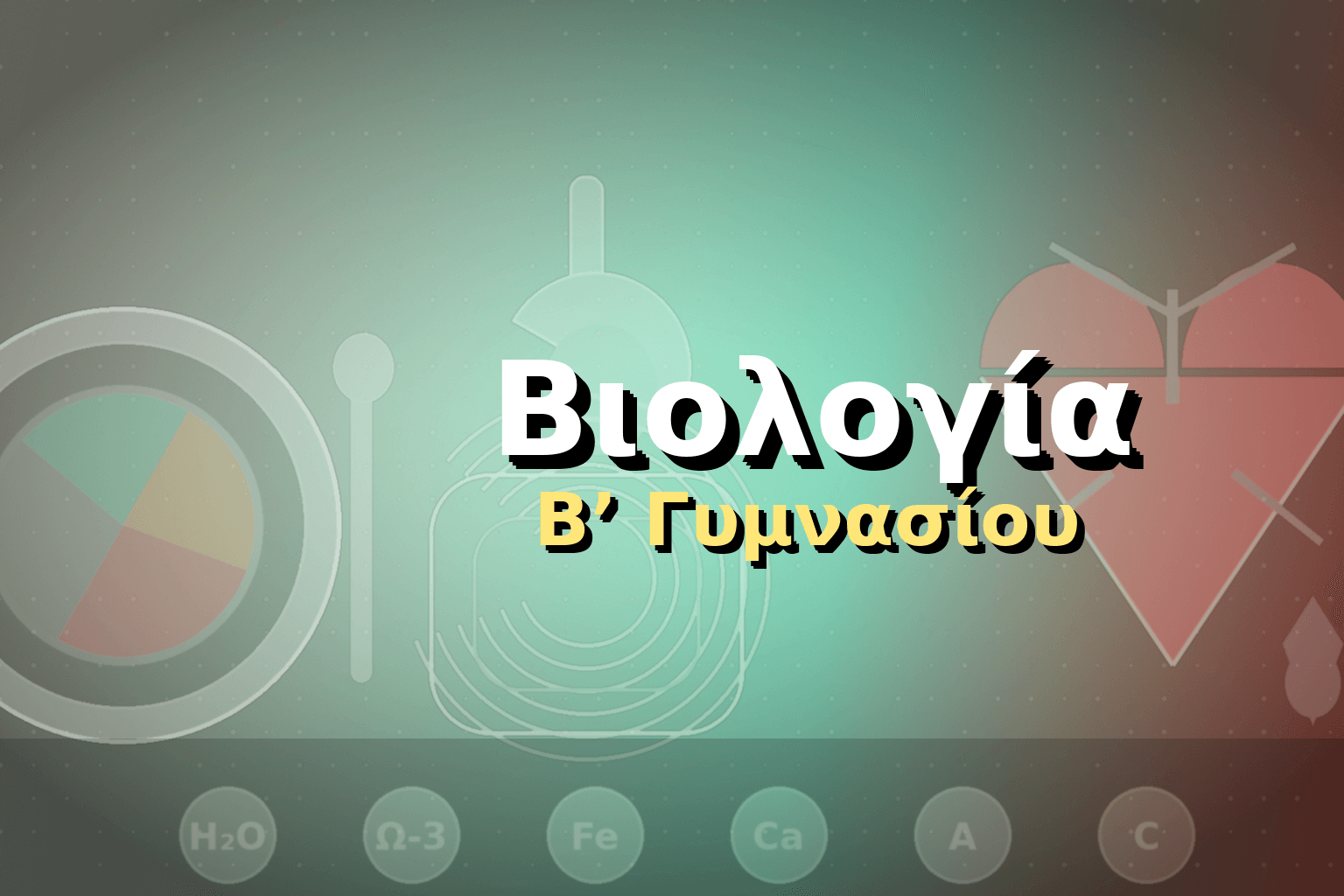 Βιολογία Β΄ Γυμνασίου image