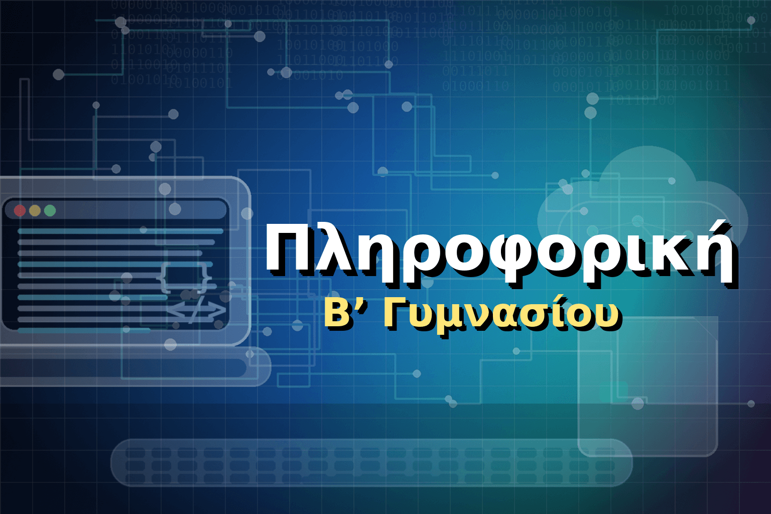 Πληροφορική Β΄ Γυμνασίου image