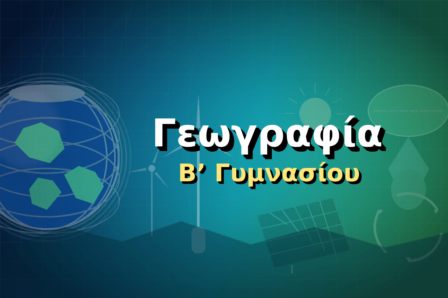 Γεωγραφία Β΄ Γυμνασίου image